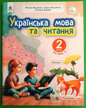 Українська мова та читання, 2 клас, 6 Частина, Навчальний посібник, Микола Вашуленко, Освіта