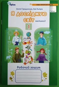 Я досліджую світ 1 клас. Частина 2. Робочий зошит. Грущинська І. Оріон