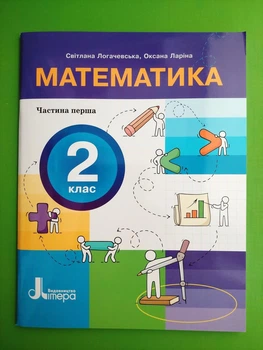 Математика 2 клас, Частина 1 (у 3-х част.), Зошит. НУШ. Світлана Логачевська, Літера ЛТД