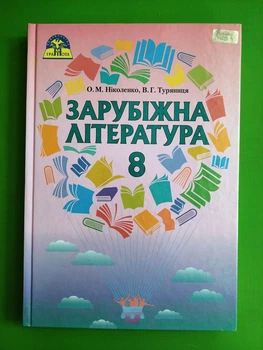 Зарубіжна література 8 клас НУШ. Підручник. О.М.Ніколенко. В.Г.Туряниця. Грамота