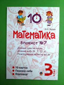 Математика 3 клас. Блокнот №7. Ділення суми на число. Розв’язування задач на всі дії. Н.Будна. Богдан