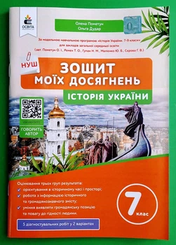 Зошит моїх досягнень Історія України 7 клас Олена Пометун Освіта