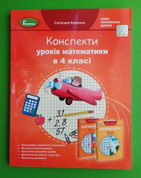 Математика, НУШ, 4 клас, Конспекти уроків, до Лишенко, Світлана Корнись, Генеза