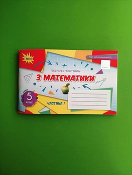 Експре-Контроль, Математика, 5 клас, Частина 1, Наталія Тарасенкова, Генеза