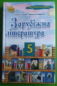 Зарубіжна література Ісаєва Оріон 5 клас Ісаєва Оріон