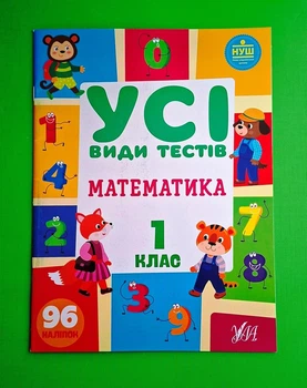 Усі види тестів Математика 1 клас НУШ (наліпки) Юлія Сікора УЛА