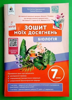 Зошит моїх досягнень Біологія 7 клас Костянтин Задорожний Освіта