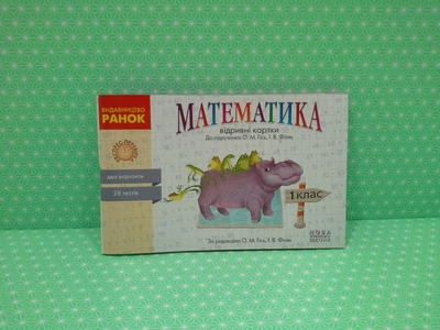 Математика 1 клас Відривні картки Ольга Гісь Ірина Філяк Ранок