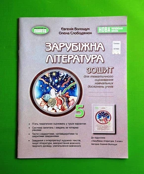 Зарубіжна література, 5 клас, Зошит для контрольних і самостійних робіт, Євгенія Волощук, Генеза