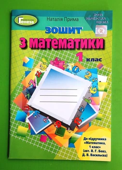 Математика, НУШ, 1 клас, Робочий зошит, до Бевз, Наталія Прима, Генеза