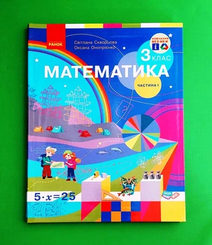 Математика, 3 клас, Підручник, Ч.1 (у 2-х ч.), Світлана Скворцова, Ранок