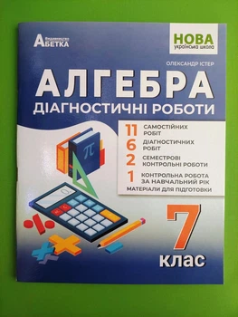 НУШ, Алгебра, 7 клас, Діагностичні роботи, Олександр Істер, Абетка