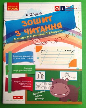 Українська мова 1 клас. Зошит з читання до підр. Вашуленка. Цепова, Ранок