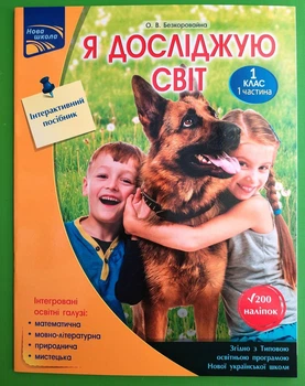 Я досліджую світ 1 клас. Частина 1. Інтерактивний посібник. О.В, Безкоровайна. АССА