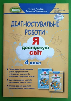 Діагностувальні роботи Я досліджую світ 4 клас Тетяна Гільберг Генеза