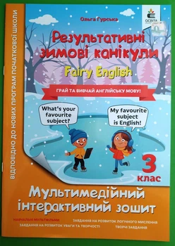 Результативні зимові канікули 3 клас. FAIRY ENGLISH. Мультимедійний інтерактивний зошит, Ольга Гурська. Освіта