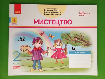 Мистецтво 2 клас Альбом (до підручника Масол Гайдамаки Колотило) Ванда Воронкевич Ранок