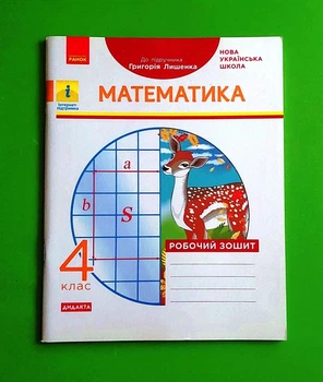 Математика 4 клас Робочий зошит До підручника Г. П. Лишенка ДИДАКТА Назаренко А.А Ранок
