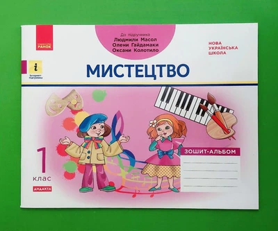 НУШ Мистецтво. 1 клас. Зошит-альбом до підручника Людмили Масол Ранок