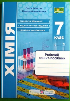 Хімія 7 клас. Робочий зошит-посібник. Ольга Березан, Підручники та Посібники