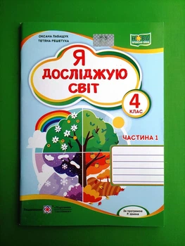 Я досліджую світ 4 клас Робочий зошит у 2-х частинах (до підр. О. Волощенко) Частина 1 Оксана Лабащук ПіП