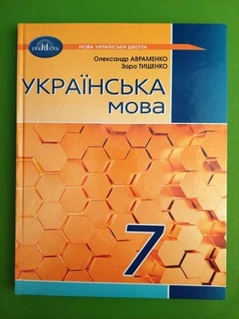 Українська мова Підручник 7 клас Олександр Авраменко Грамота