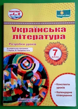 Українська література 7 клас Розробки уроків Світлана Вітвіцька ПіП