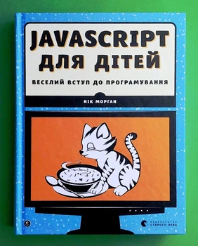 Javascript для дітей, Веселий вступ до програмування, Нік Морґан, Видавництво Старого Лева