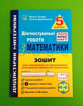 Математика 5 клас. Діагностичні роботи у форматі ЗНО. Козира. Астон
