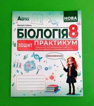 Біологія. 8 клас. Зошит-практикум Валерій Соболь Абетка