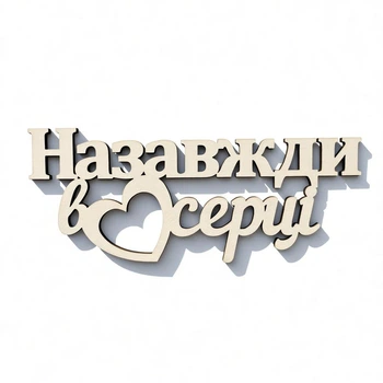 Топер Назавжди в Серці №368 - Білий