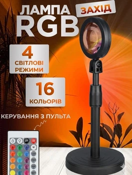 Проекційний світильник Sunset Lamp RGB 16 кольорів з пультом на штативі: USB проектор заходу сонця, атмосферна LED лампа