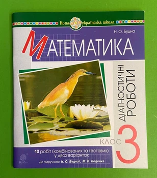 Математика 3 клас. Діагностичні роботи. До Беденко М.В. Будна Н.О. Богдан
