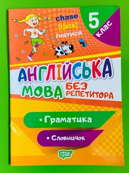 Англійська мова без репетитора 5 клас. Граматика. Словничок (06198). Торсінг