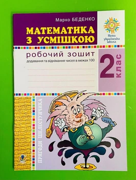 Математика з усмішкою 2 клас НУШ. Робочий зошит (додавання та віднімання в межах 100). М.Беденко. Богдан