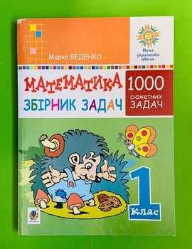 Математика 1 клас НУШ. Збірник задач. 1000 сюжетних задач. Марко Беденко. Богдан