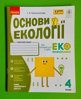 Основи екології 4 клас. Робочий зошит. І.А. Гусельнікова, Ранок