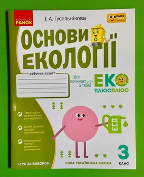 Основи екології 3 клас. Робочий зошит. І.А. Гусельнікова, Ранок