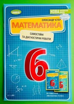 Математи, НУШ, 6 клас, Самостійні та діагностичні роботи, Олександр Істер, Генеза