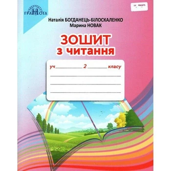 Зошит з читання, 2 клас, Наталія Богданець-Білоскаленко, Марина Новак, Грамота
