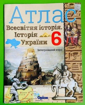 Атлас, Всесвітня історія, Історія України, 6 клас, Ігорь Щупак, Оріон