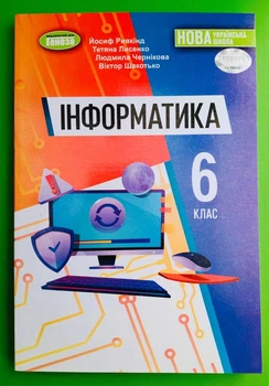 Інформатика 6 клас. Підручник. Йосиф Ривкінд, Генеза