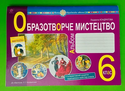 Образотворче мистецтво 6 клас НУШ. Альбом. Л.Кондратова. Богдан
