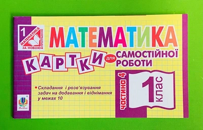 Математика 1 клас. Частина 4. Картки для самостійної роботи. Богдан
