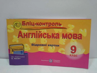 Англійська мова 9 клас Бліц (до Несвіт) Доценко Підручники і посібники