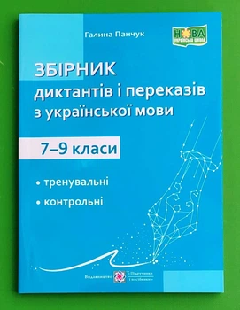 Збірник диктантів і переказів з української мови. 7-9 клас. Галина Панчук, Підручники та Посібники