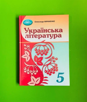 Підручник, Українська література, 5 клас, Олександр Авраменко, Грамота