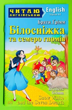 Читаю англійською. Білосніжка та семеро гномів. Грімм. Арий