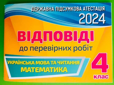 ДПА 2024. Українська мова та читання. Математика. 4 клас. Відповіді до перевірних робіт, Оріон