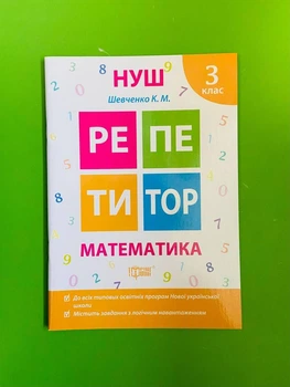 Математика 3 клас. Репетитор. Шевченко. Торсінг